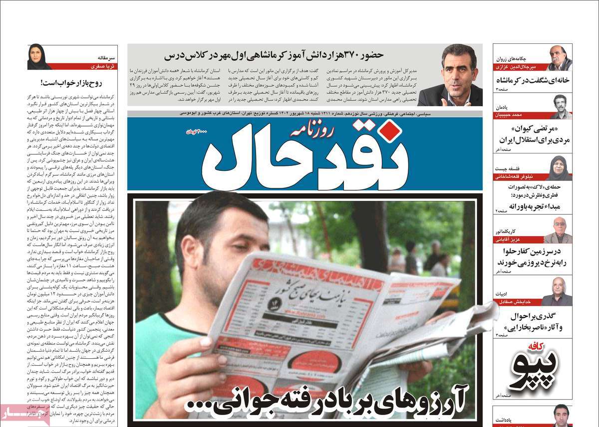 صفحه اول روزنامه های استانی امروز/ روزنامه نقد حال