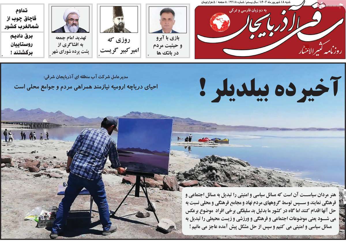 صفحه اول روزنامه های استانی امروز/ روزنامه ساقی آذربایجان