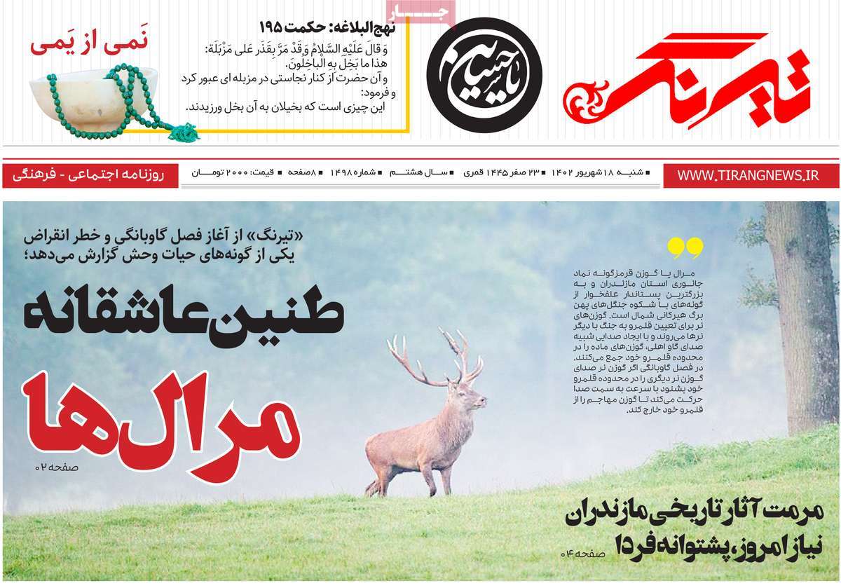 صفحه اول روزنامه های استانی امروز/ روزنامه تیرنگ