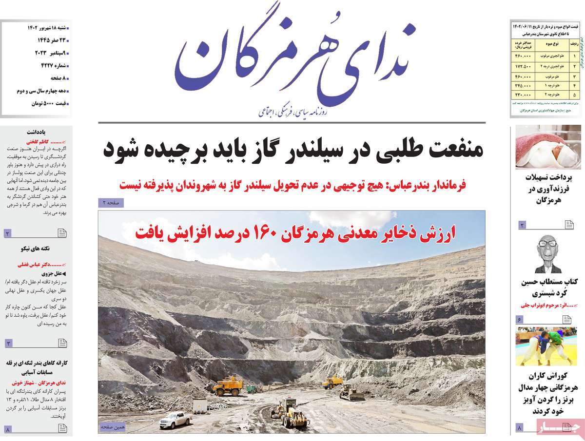 صفحه اول روزنامه های استانی امروز/ روزنامه ندای هرمزگان