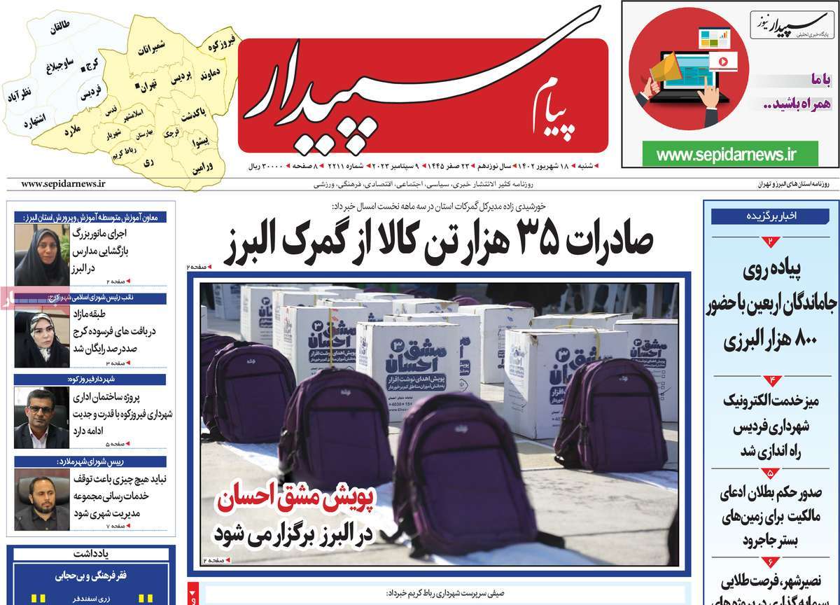 صفحه اول روزنامه های استانی امروز/ روزنامه پیام‌ سپیدار