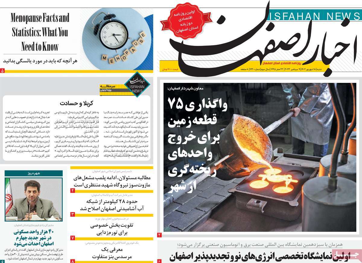 صفحه اول روزنامه های استانی امروز/ روزنامه اخبار اصفهان