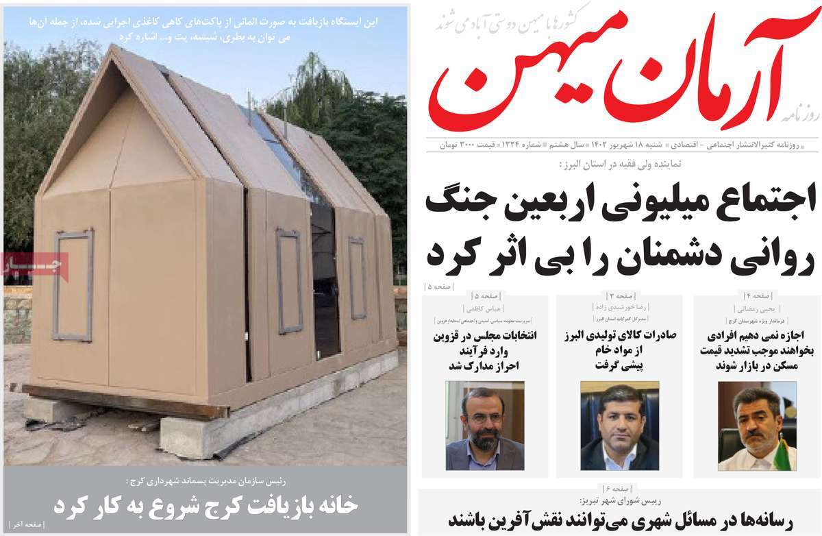 صفحه اول روزنامه های استانی امروز/ روزنامه آرمان میهن
