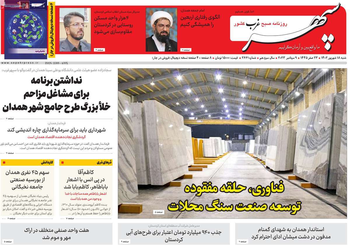صفحه اول روزنامه های استانی امروز/ روزنامه سپهر غرب