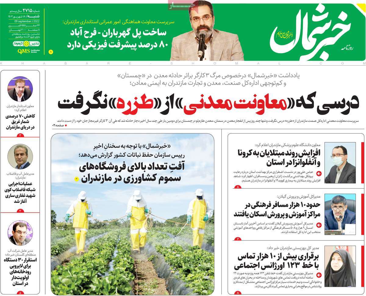 صفحه اول روزنامه های استانی امروز/  روزنامه خبرشمال