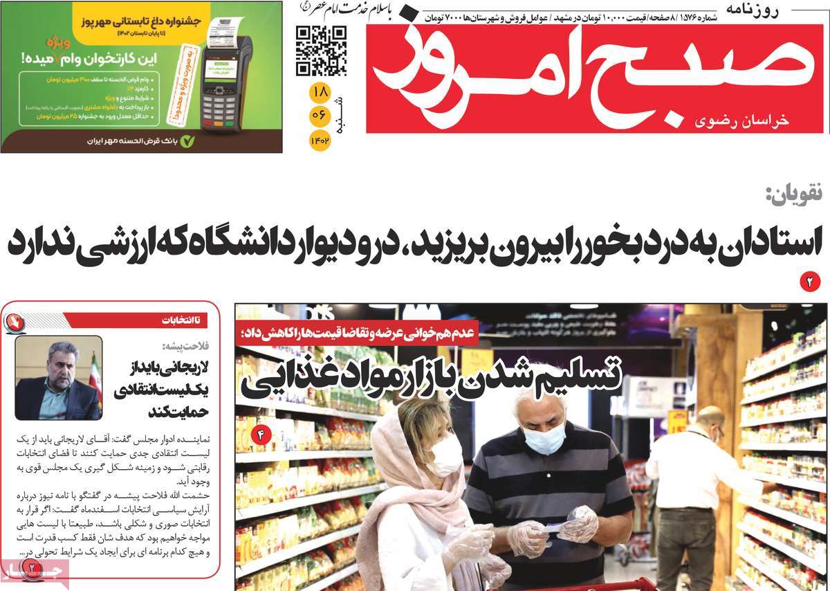 صفحه اول روزنامه های استانی امروز/ روزنامه صبح امروز