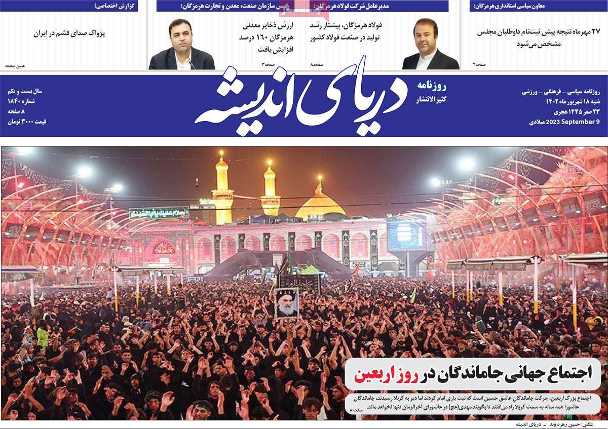 صفحه اول روزنامه های استانی امروز/ روزنامه دریای اندیشه