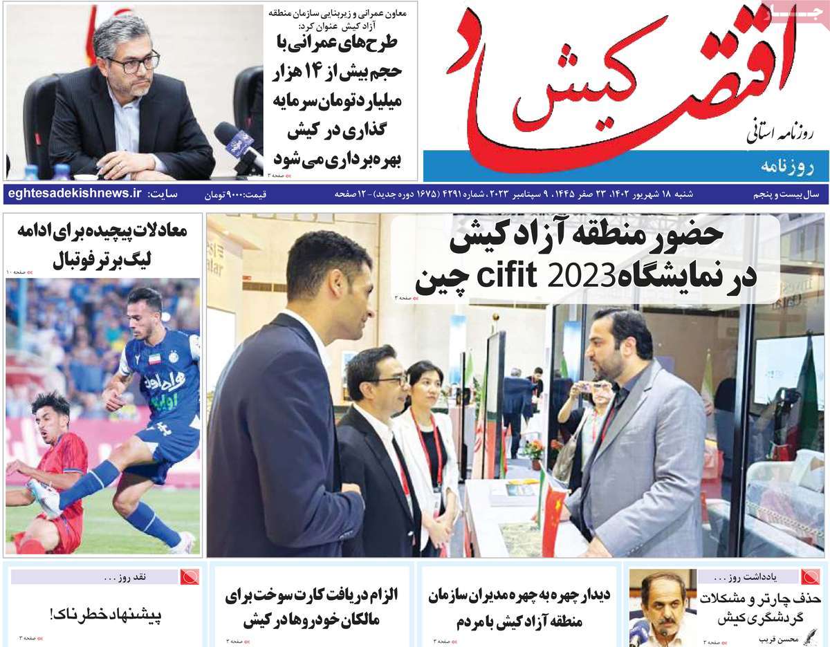 صفحه اول روزنامه های استانی امروز/ روزنامه اقتصاد کیش
