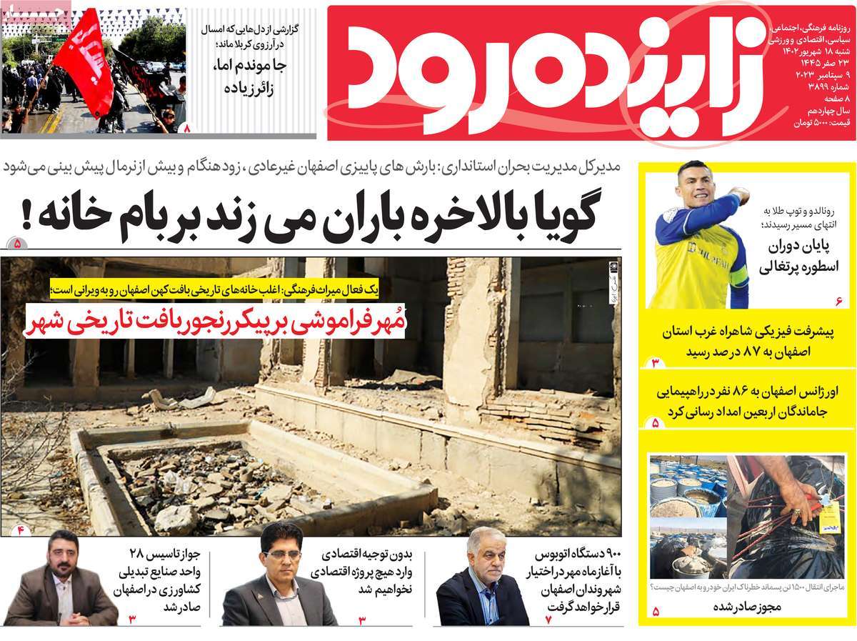 صفحه اول روزنامه های استانی امروز/ روزنامه زاینده رود