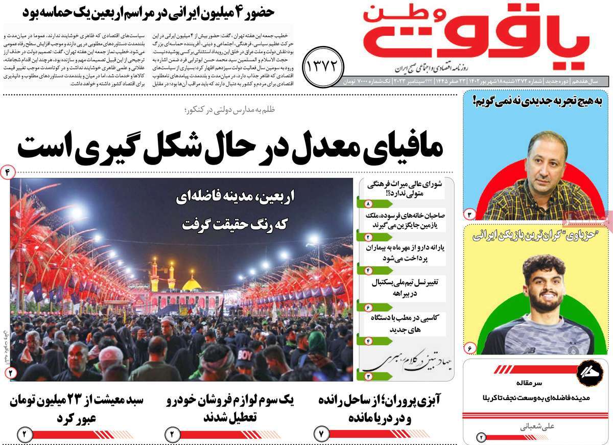 صفحه اول روزنامه های استانی امروز/ روزنامه یاقوت وطن
