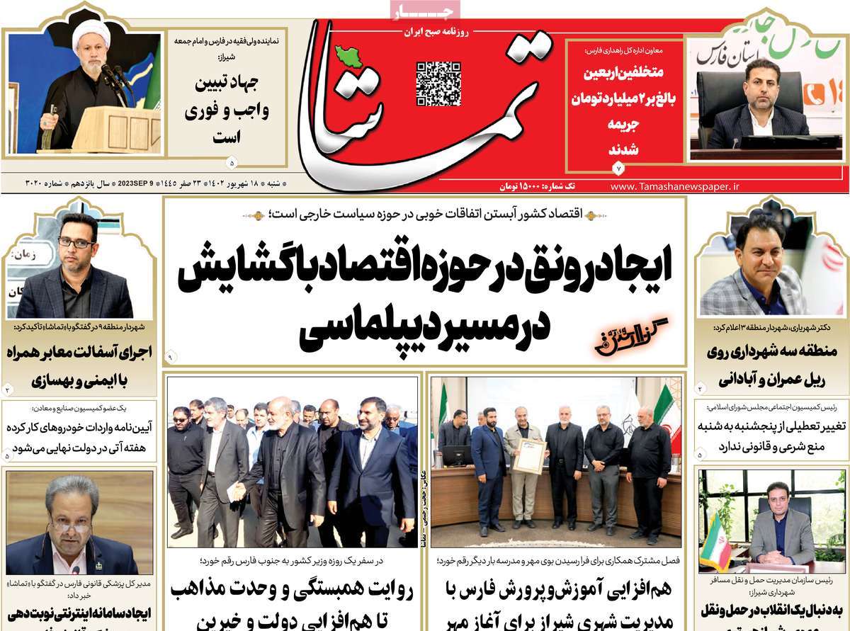 صفحه اول روزنامه های استانی امروز/ روزنامه تماشا (فارس)