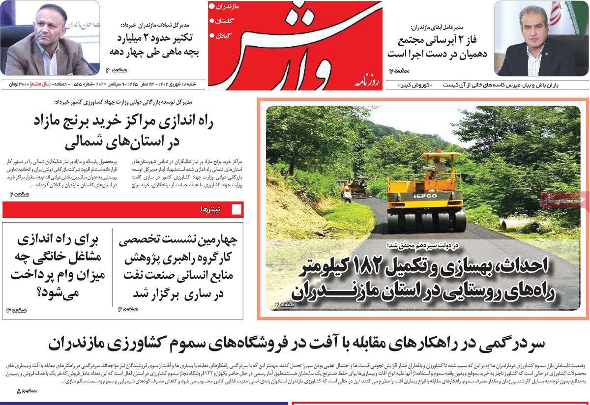 صفحه اول روزنامه های استانی امروز/ روزنامه وارش