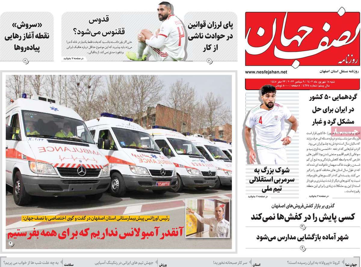 صفحه اول روزنامه های استانی امروز/ روزنامه نصف جهان