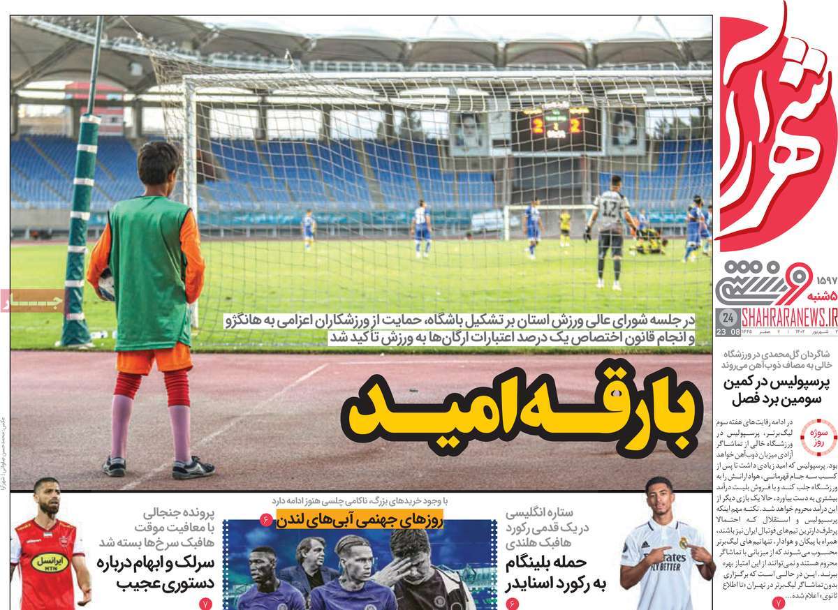 صفحه اول روزنامه های ورزشی امروز / روزنامه شهرآرا ورزشی