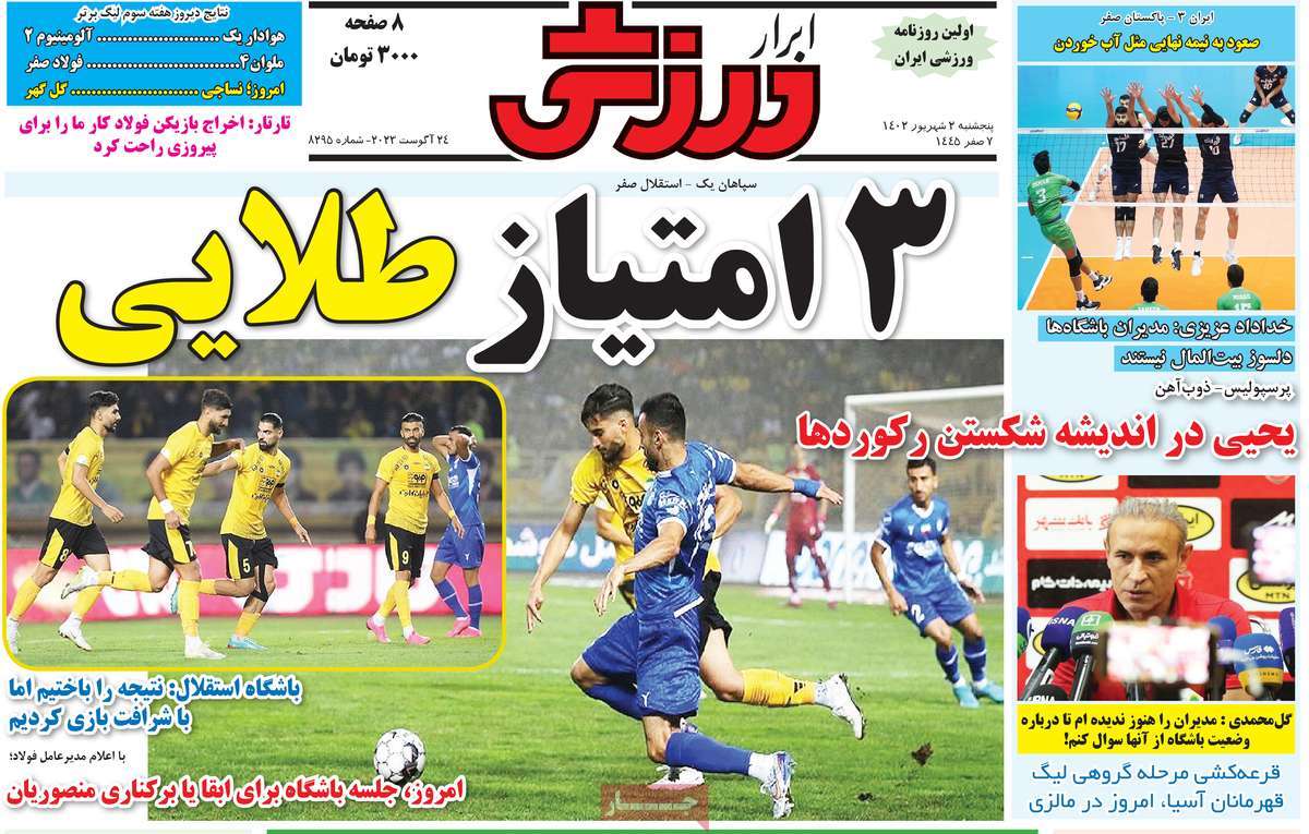 صفحه اول روزنامه های ورزشی امروز / ابرار ورزشی