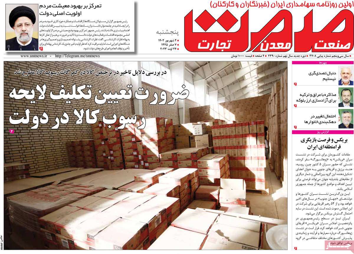 صفحه اول روزنامه های اقتصادی امروز / روزنامه گسترش صمت