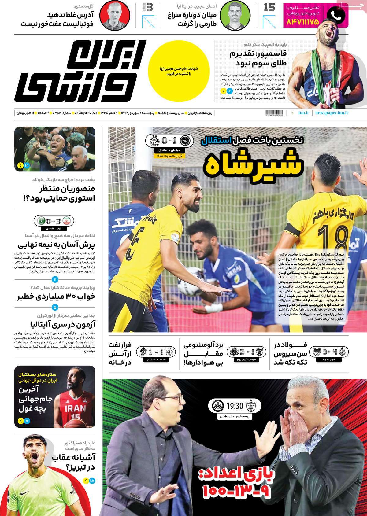صفحه اول روزنامه های ورزشی امروز / روزنامه ایران ورزشی