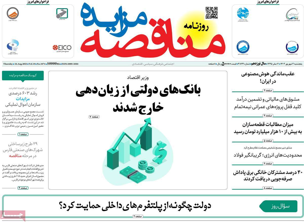 صفحه اول روزنامه های اقتصادی امروز / روزنامه مناقصه مزایده