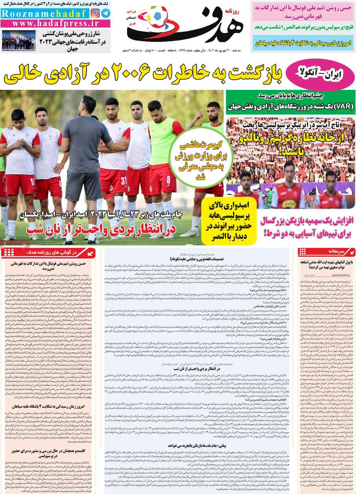 صفحه اول روزنامه های ورزشی امروز  / روزنامه هدف 21 شهریور 1402