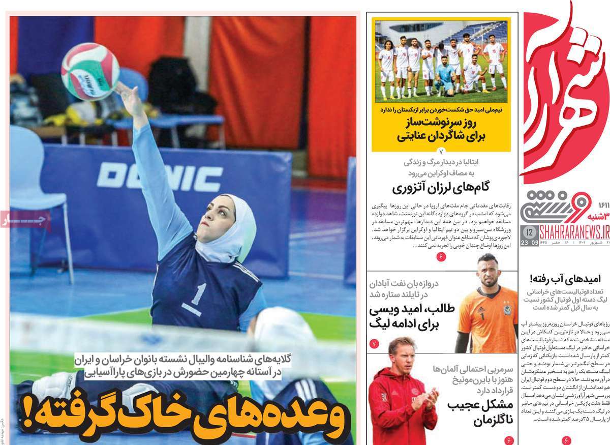 صفحه اول روزنامه های ورزشی امروز  / روزنامه شهرآرا ورزشی 21 شهریور 1402