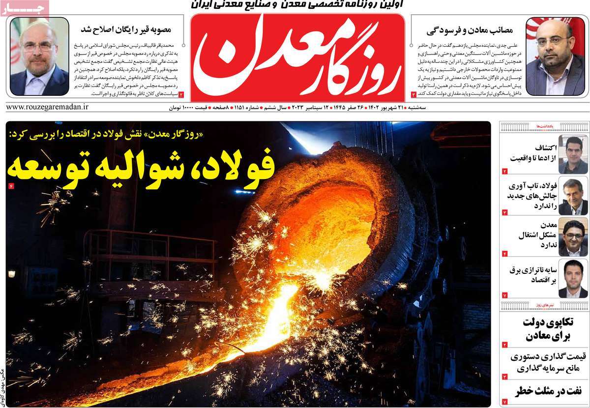 صفحه اول روزنامه های اقتصادی امروز / روزنامه روزگار معدن