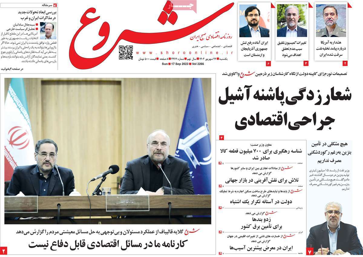 صفحه اول روزنامه های اقتصادی امروز / رروزنامه شروع
