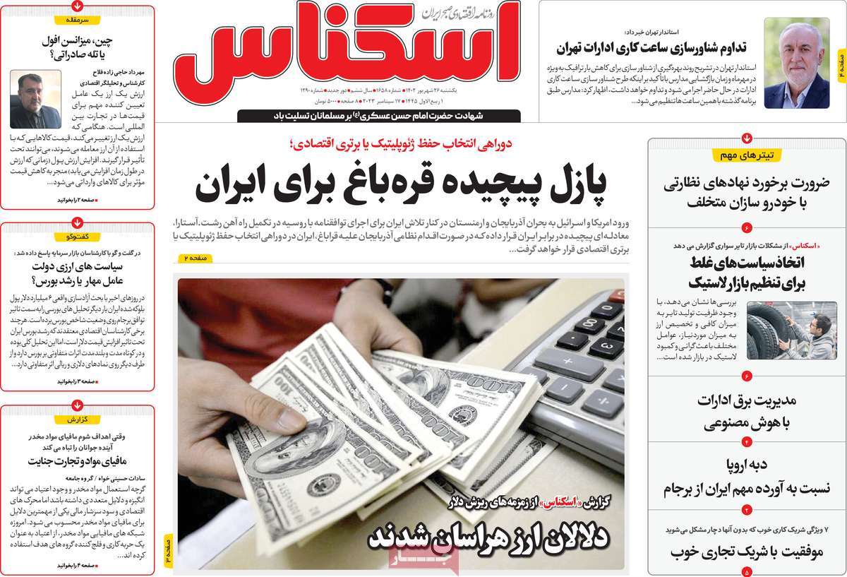 صفحه اول روزنامه های اقتصادی امروز / رروزنامه اسکناس