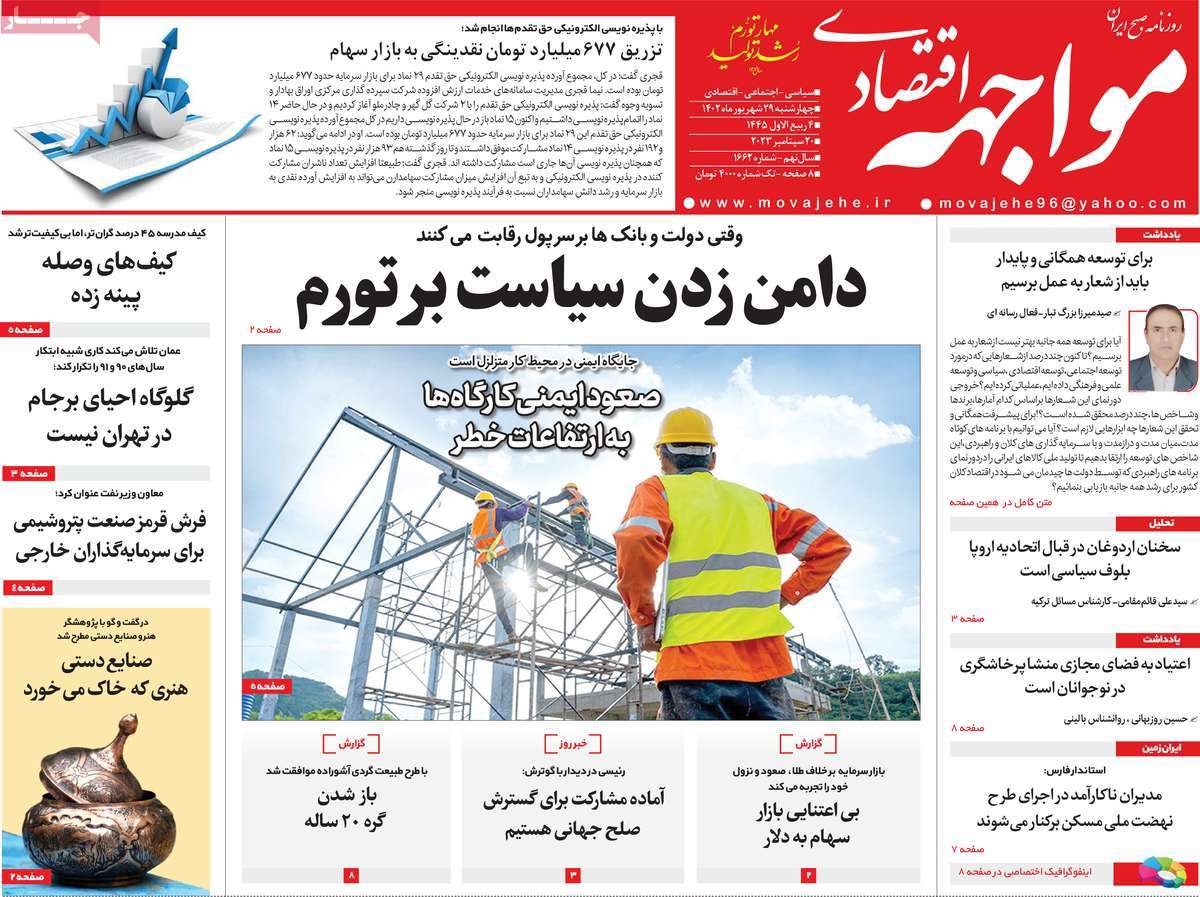 صفحه اول روزنامه های اقتصادی امروز / روزنامه مواجهه