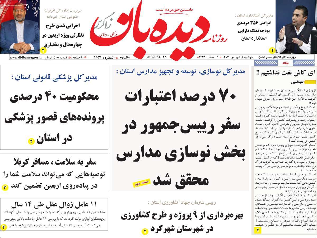 روزنامه دیده بان زاگرس