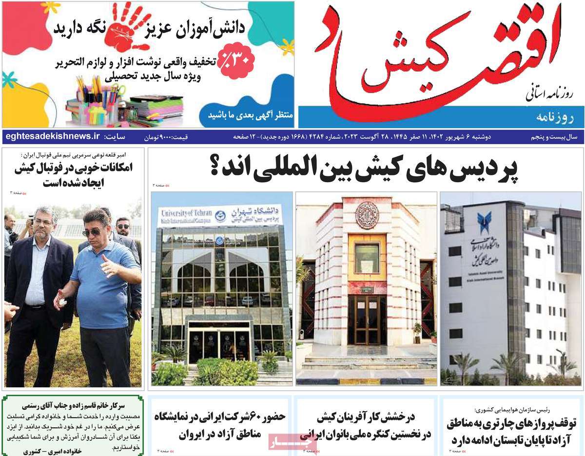 روزنامه اقتصاد کیش