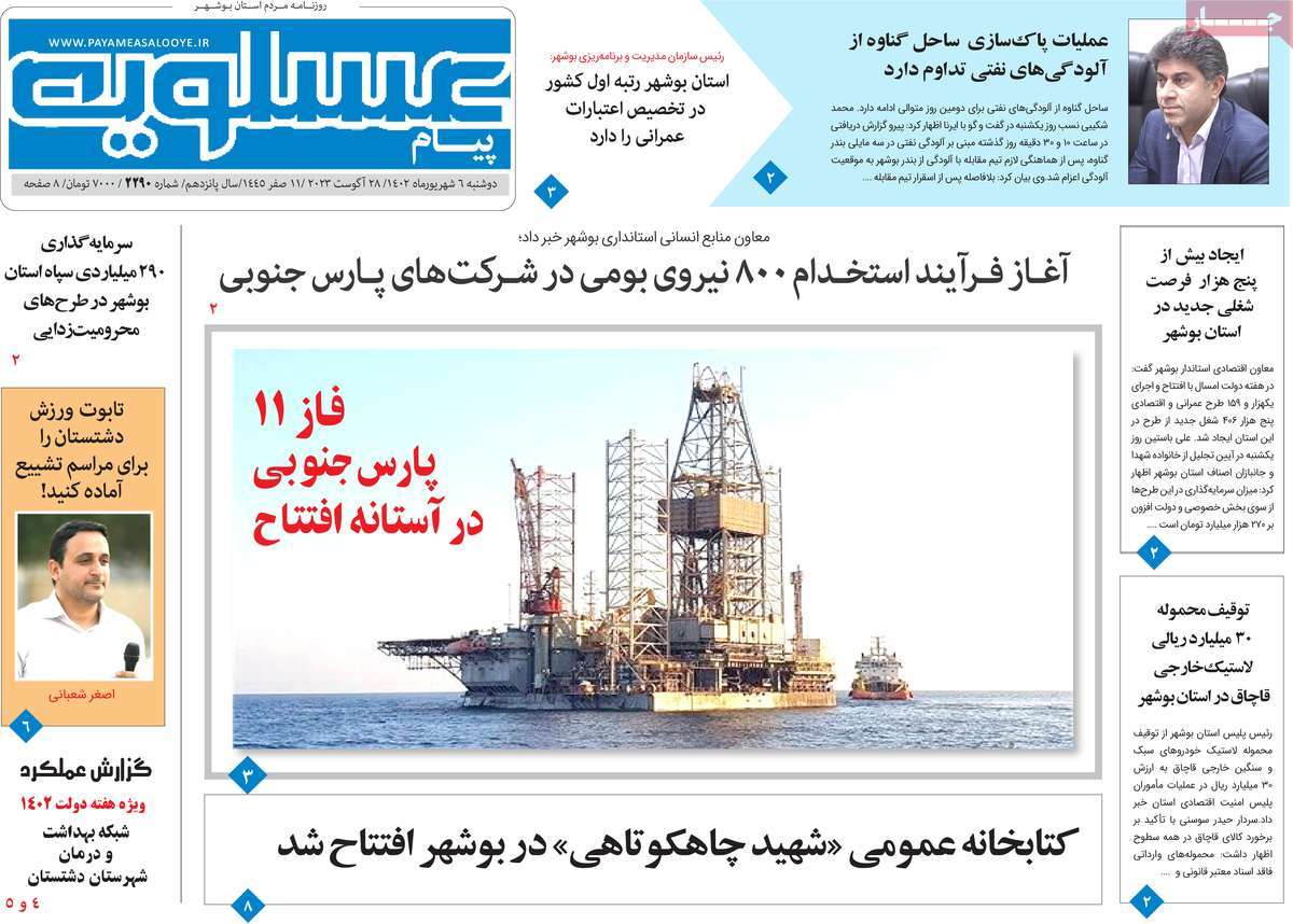 روزنامه پیام عسلویه