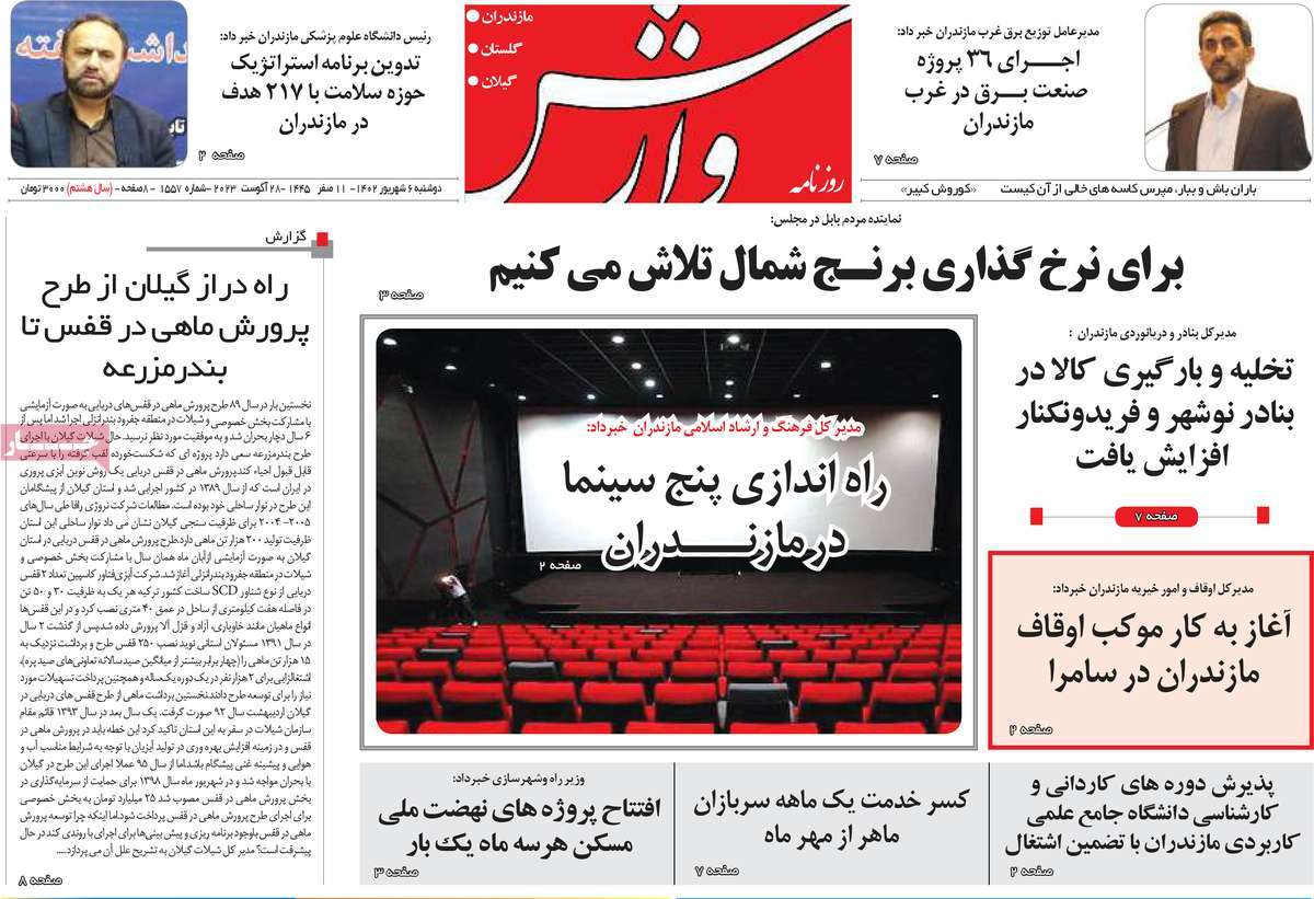 روزنامه وارش