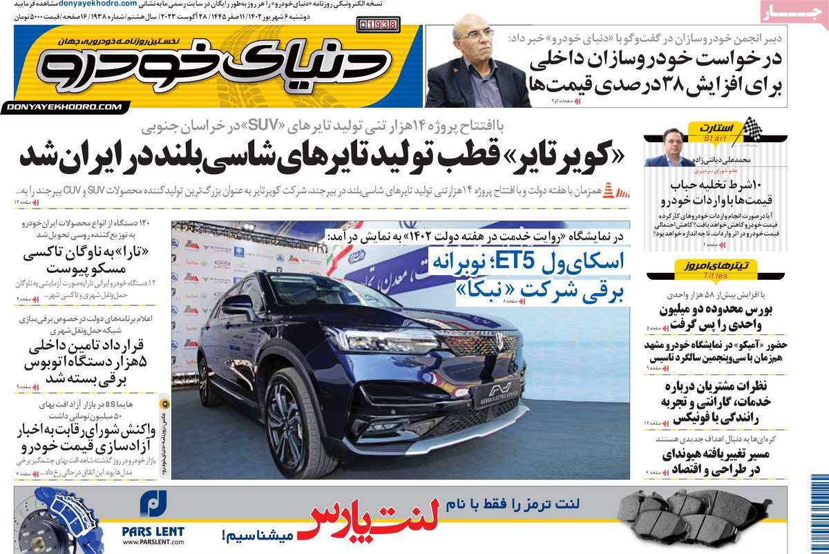 روزنامه دنیای خودرو