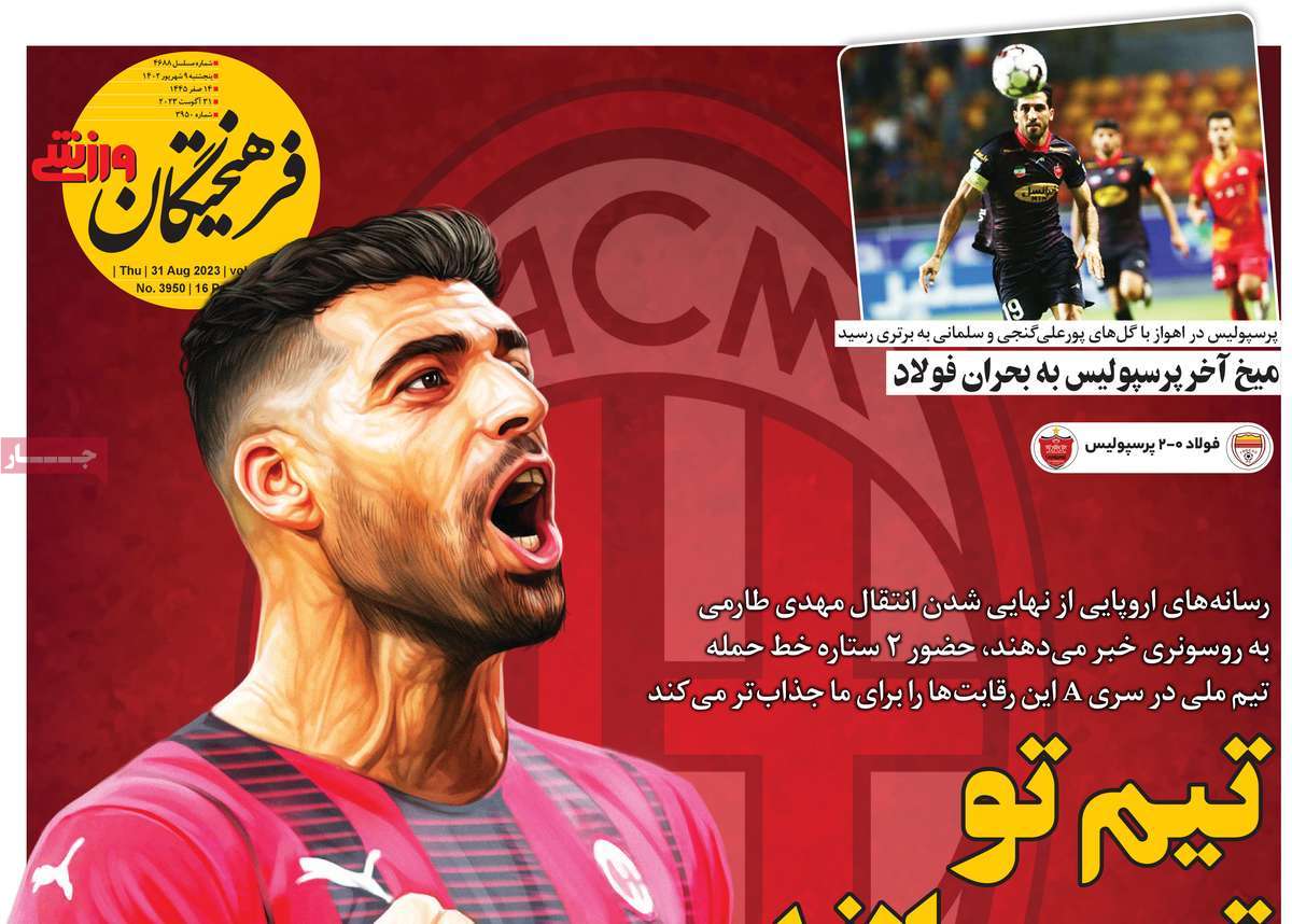 صفحه اول روزنامه های ورزشی امروز / روزنامه فرهیختگان ورزشی