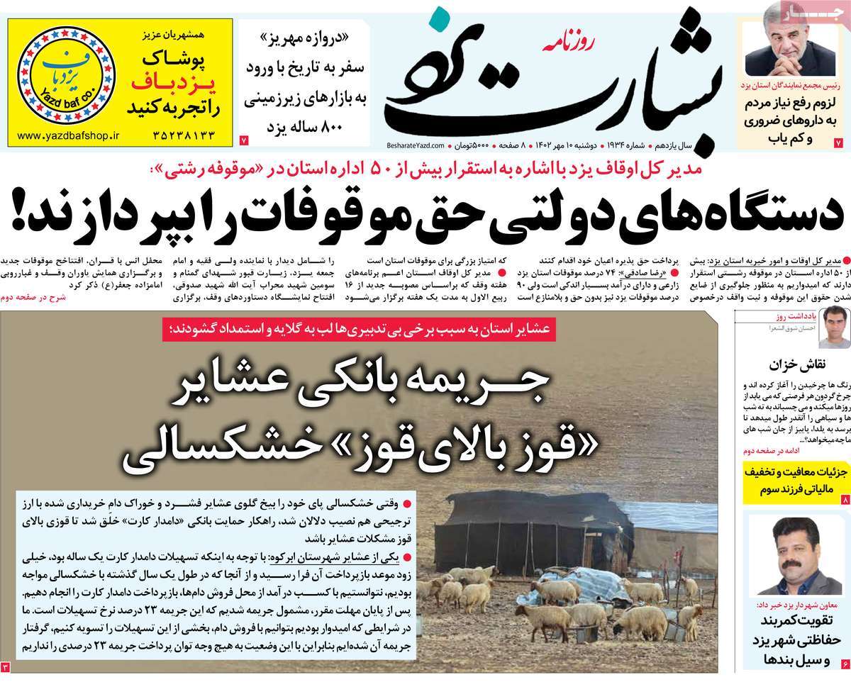 روزنامه بشارت یزد