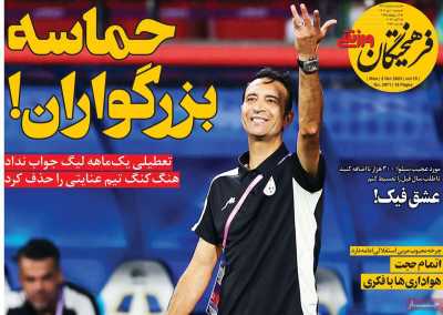 روزنامه فرهیختگان ورزشی