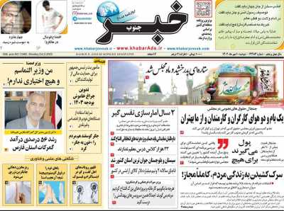 روزنامه خبرجنوب