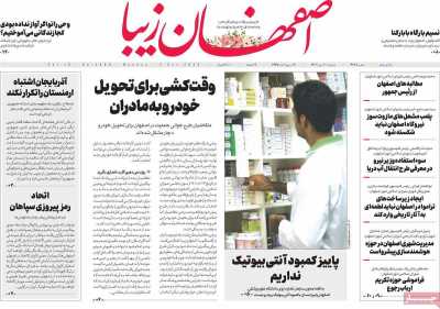 روزنامه اصفهان زیبا