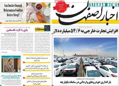 روزنامه اخبار اصفهان