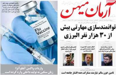روزنامه آرمان میهن