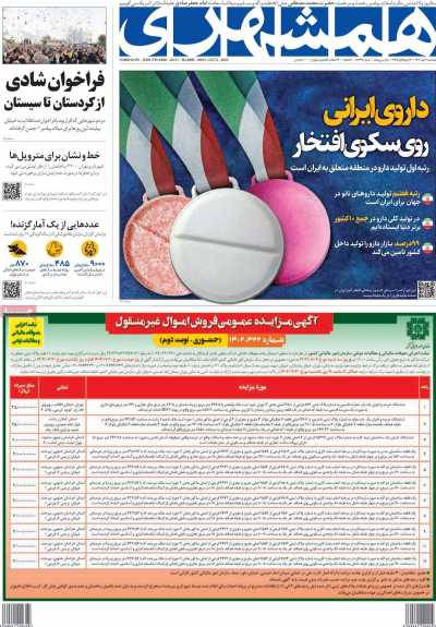 روزنامه همشهری