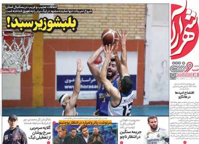 روزنامه شهرآرا ورزشی