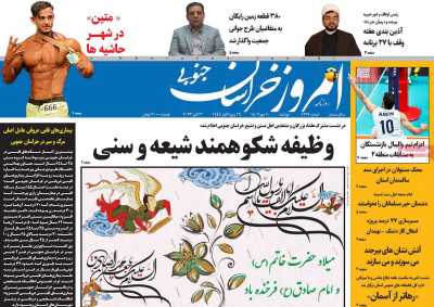 روزنامه امروز خراسان جنوبی