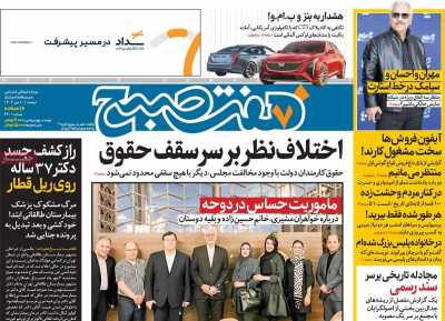 روزنامه هفت صبح