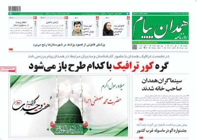 روزنامه همدان پیام