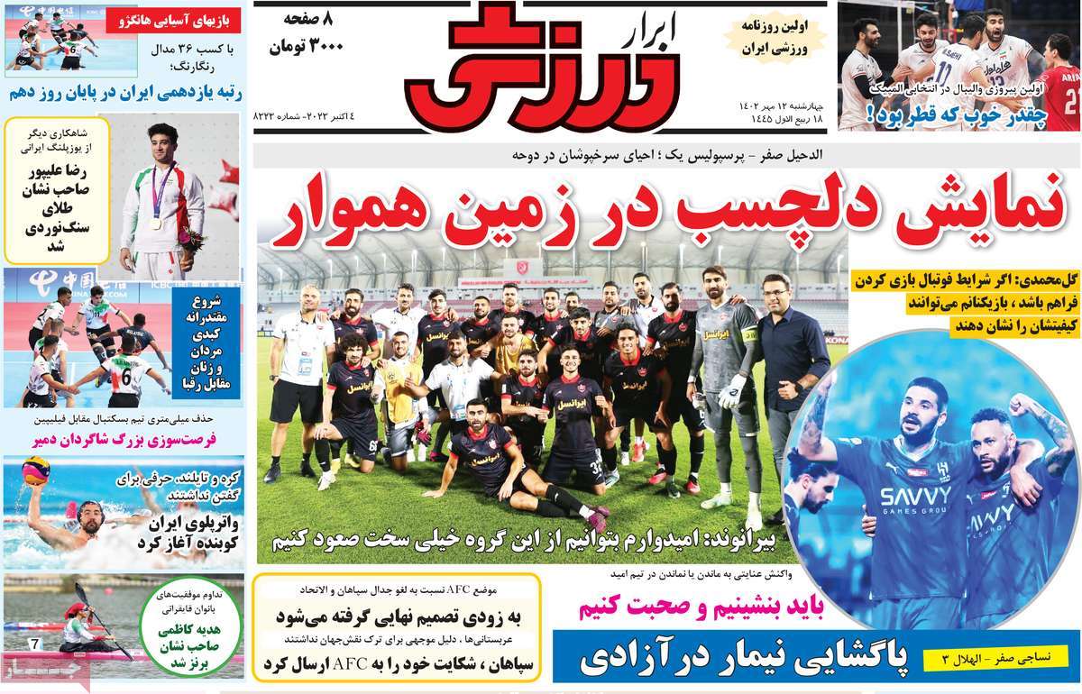 صفحه اول روزنامه های ورزشی امروز چهارشنبه ۱۲ مهر ۱۴۰۲