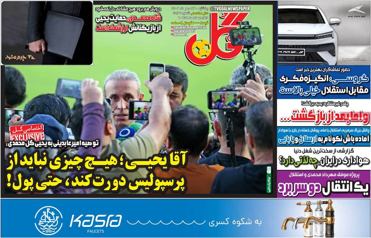 صفحه اول روزنامه های ورزشی امروز / روزنامه ورزشی گل 23 مهر 1402