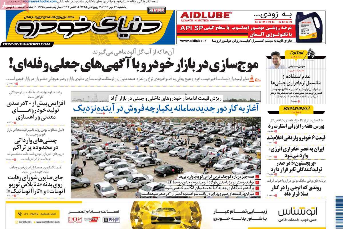 صفحه اول روزنامه های اقتصادی امروز / روزنامه دنیای خودرو
