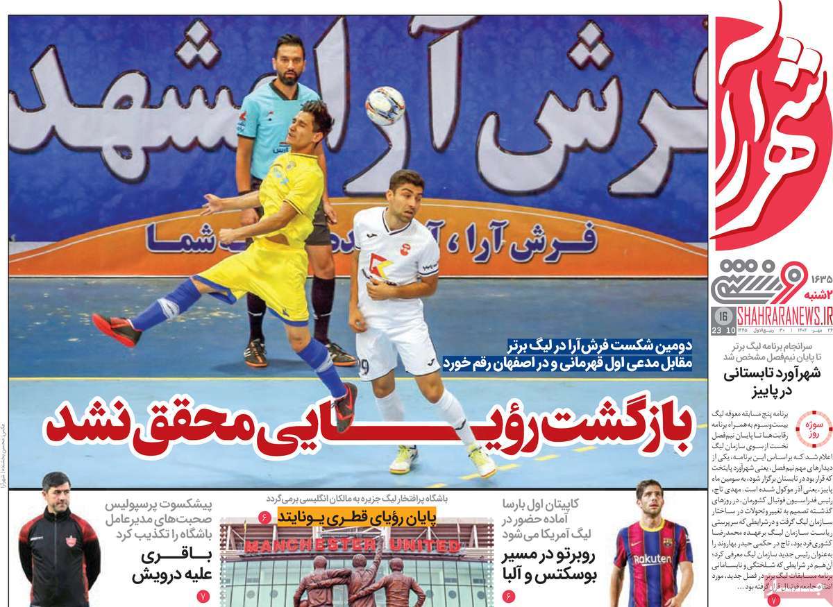 صفحه اول روزنامه های ورزشی / روزنامه شهرآرا ورزشی