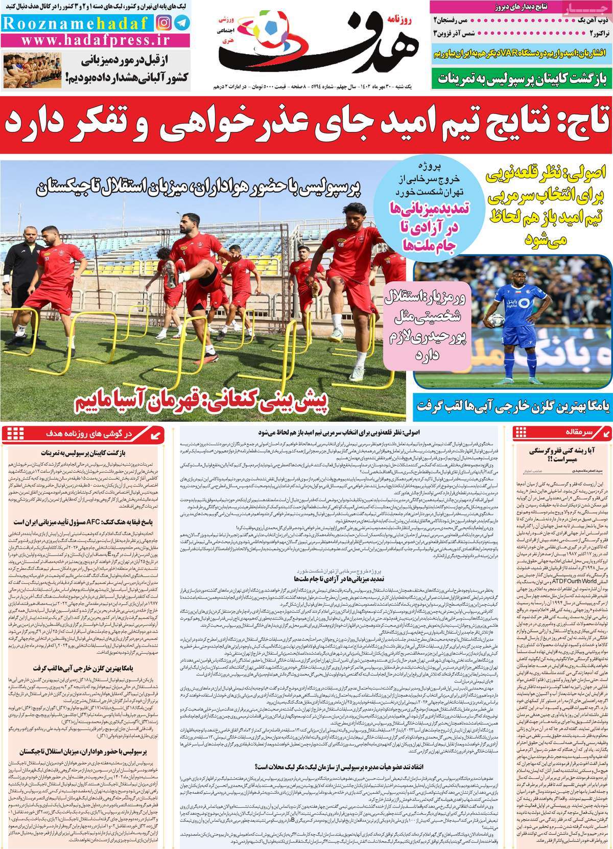 صفحه اول روزنامه های ورزشی امروز  / روزنامه هدف